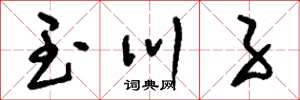 刘少英玉川子草书怎么写