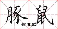 田英章豚鼠楷书怎么写