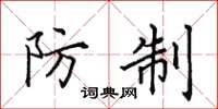 田英章防制楷书怎么写