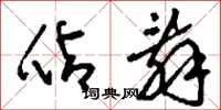 刘少英占辞草书怎么写