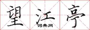 田英章望江亭楷书怎么写