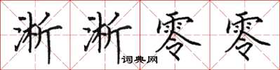 田英章淅淅零零楷书怎么写