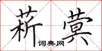 田英章菥蓂楷书怎么写
