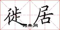 田英章徙居楷书怎么写