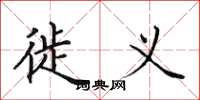 田英章徙义楷书怎么写