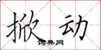 田英章掀动楷书怎么写