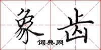 田英章象齿楷书怎么写