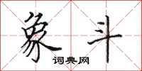 田英章象斗楷书怎么写