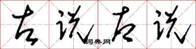 刘少英左说右说草书怎么写