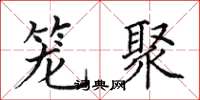 田英章笼聚楷书怎么写