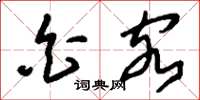 刘少英白客草书怎么写