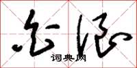 刘少英白浪草书怎么写