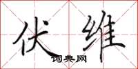 田英章伏维楷书怎么写