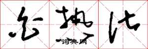 刘少英白热化草书怎么写