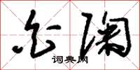 刘少英白陶草书怎么写