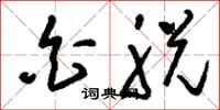 刘少英白脱草书怎么写