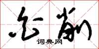 刘少英白削草书怎么写