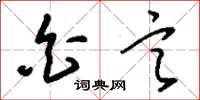 刘少英白言草书怎么写