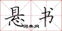 田英章悬书楷书怎么写