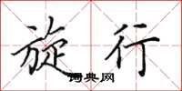 田英章旋行楷书怎么写