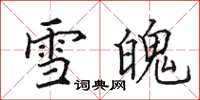 田英章雪魄楷书怎么写