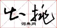 刘少英出挑草书怎么写