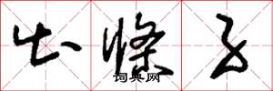 刘少英出条子草书怎么写