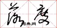 王冬龄落度草书怎么写