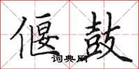 田英章偃鼓楷书怎么写