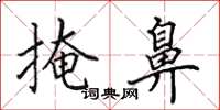 田英章掩鼻楷书怎么写
