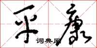 刘少英平康草书怎么写