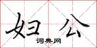 田英章妇公楷书怎么写