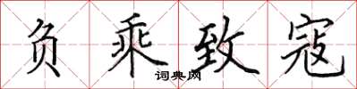 田英章负乘致寇楷书怎么写