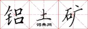 田英章铝土矿楷书怎么写