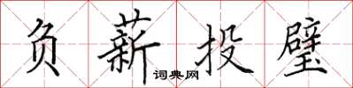 田英章负薪投璧楷书怎么写