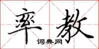 田英章率教楷书怎么写