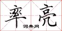田英章率亮楷书怎么写