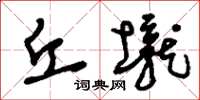 刘少英丘垅草书怎么写