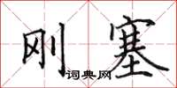 田英章刚塞楷书怎么写