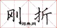 田英章刚折楷书怎么写