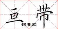 田英章亘带楷书怎么写