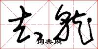 刘少英去就草书怎么写