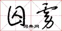 刘少英囚虏草书怎么写