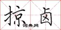 田英章掠卤楷书怎么写
