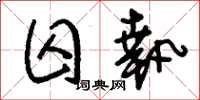 刘少英囚执草书怎么写