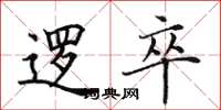 田英章逻卒楷书怎么写