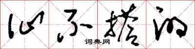 刘少英讪不搭的草书怎么写