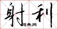 钱沛云射利行书怎么写