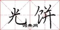 田英章光饼楷书怎么写