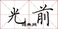 田英章光前楷书怎么写